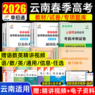 单招通2026年云南省春季 高考高职单招考试复习资料春招通用技术信息技术综合素质职业适应性教材题库卷数学英语文职教高考中职2025