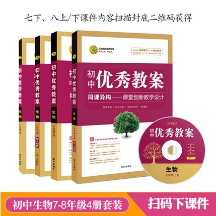 正版 初中优秀教案生物78上下册人教版七年级上下册八年级上下册初中1套4本人教版RJ版教师专用同课异构课堂创新教学设计 志鸿优化