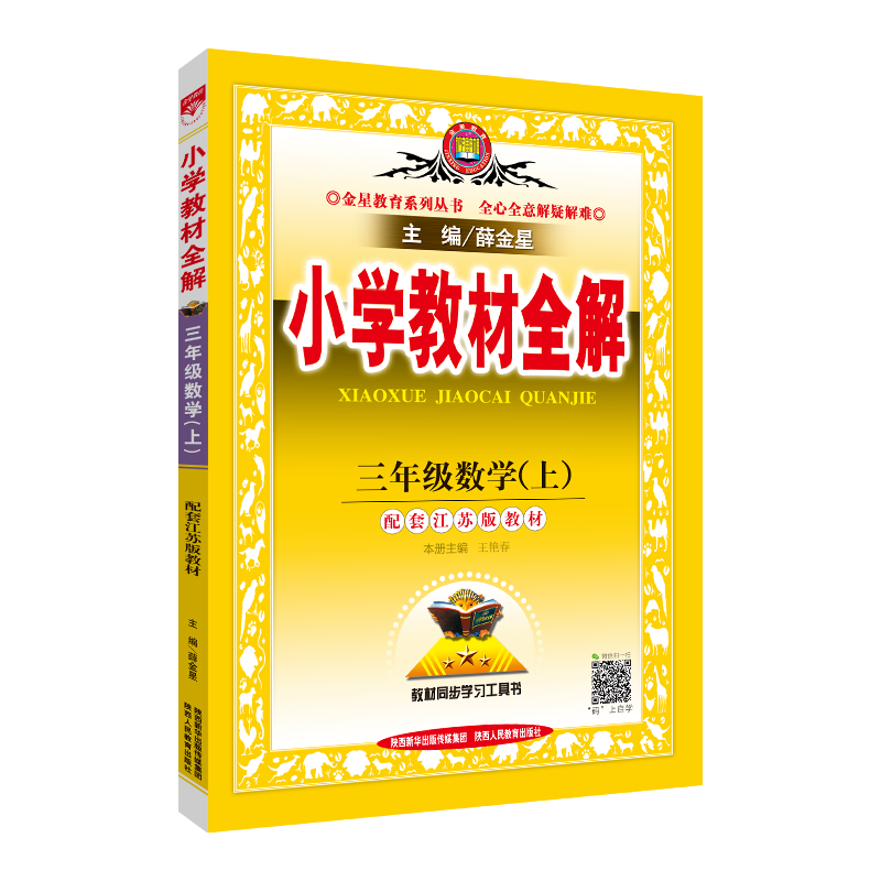 小学教材全解三上语文数学薛金星