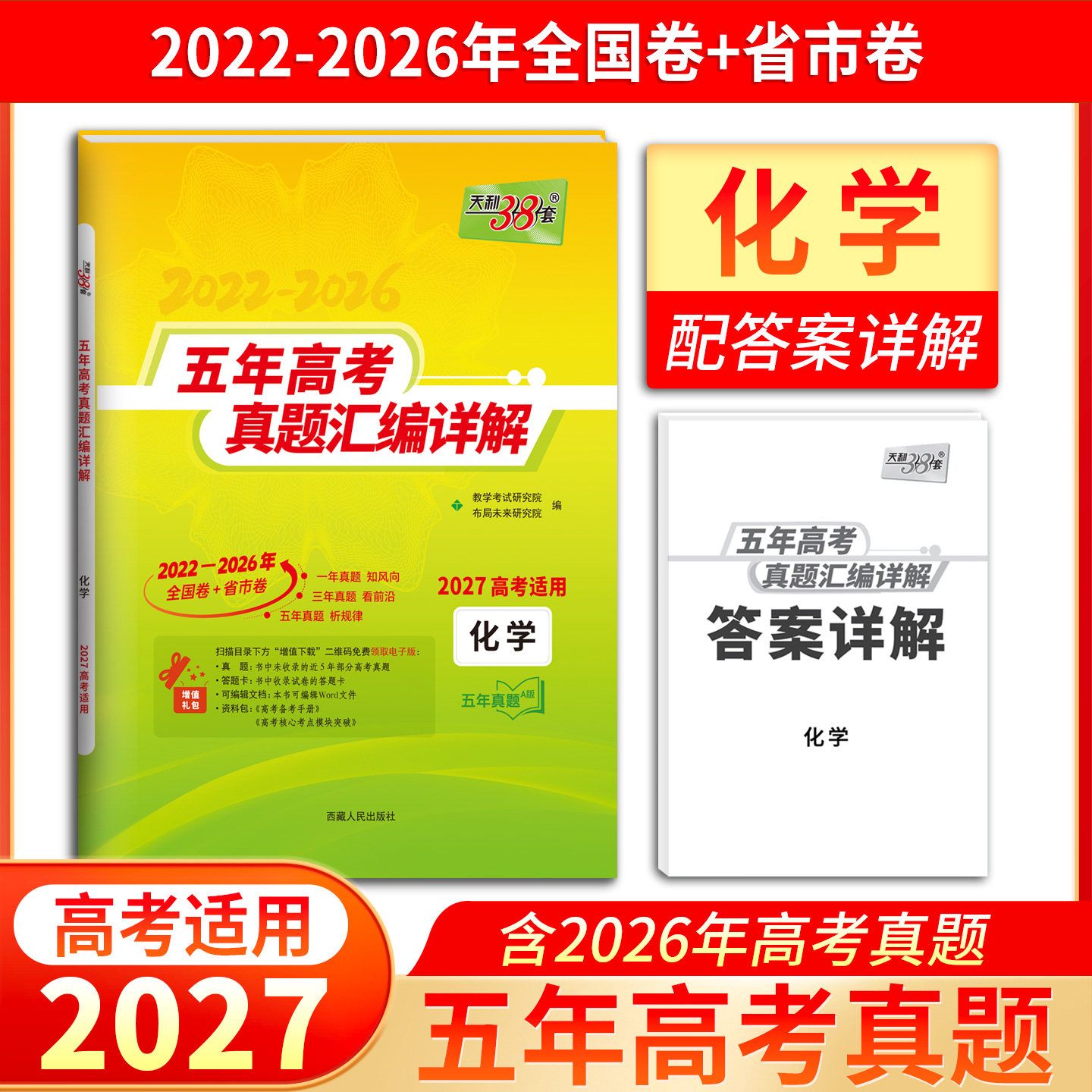2027天利38套五年高考真题汇编详解化学五年高考真题汇编 化学全国卷2022-2026年五年真题卷天利三十八套高三复习资料训练必刷卷