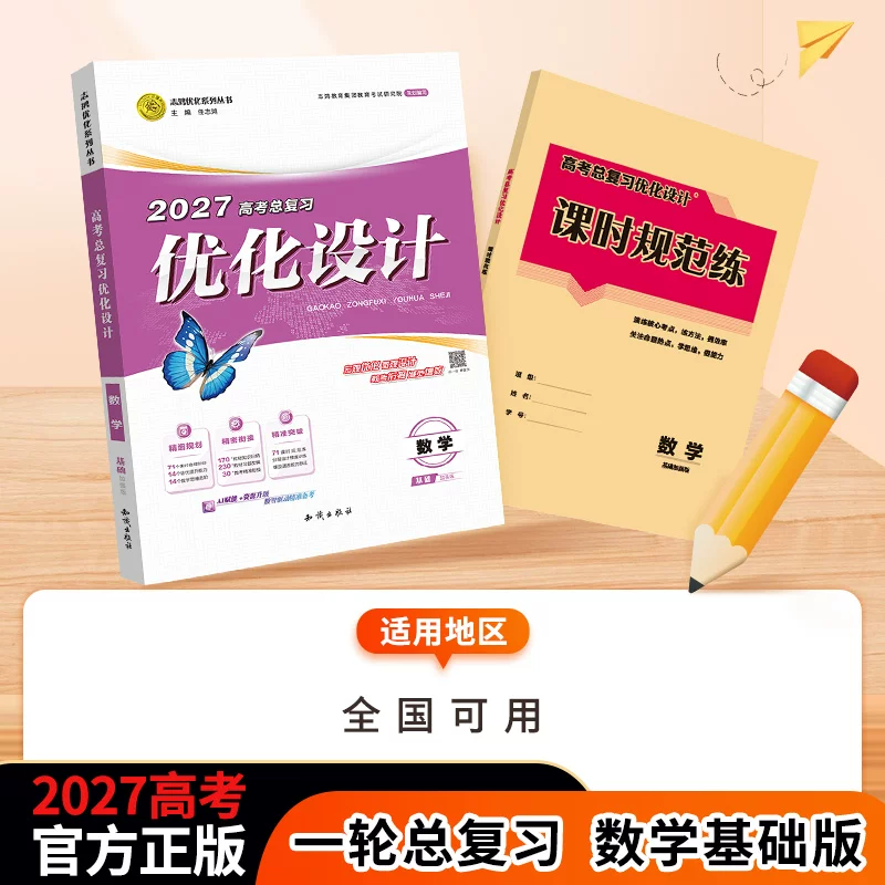 【2027一轮复习】数学基础适用2027高考设计优化设计数学(基础一轮)全部使用人教A版区域一轮总复习贯通课堂新坐标教案志鸿优化