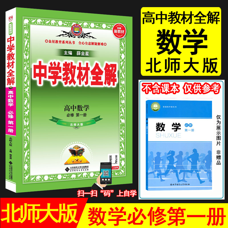 2026秋薛金星中学教材全解高中数学必修第一册 北师版北师大版新教材高一上数学教材同步讲解资料书高中教材解读数学必修1金星教育