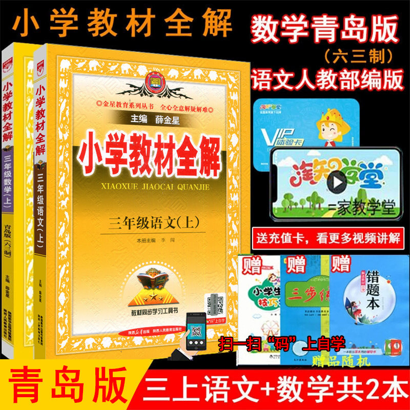 2025年秋薛金星小学教材全解 3三年级上册数学青岛版(六三制) 语文人教部编版 共2本3三年级上教材全解同步讲解辅导工具书金星教育