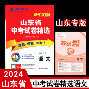 山东17地市中考考前冲刺试卷2023山东省中考语文试题精选试卷中考语文真题借鉴模拟试卷春雨教育 语文 山东省中考试卷精选 2024新版