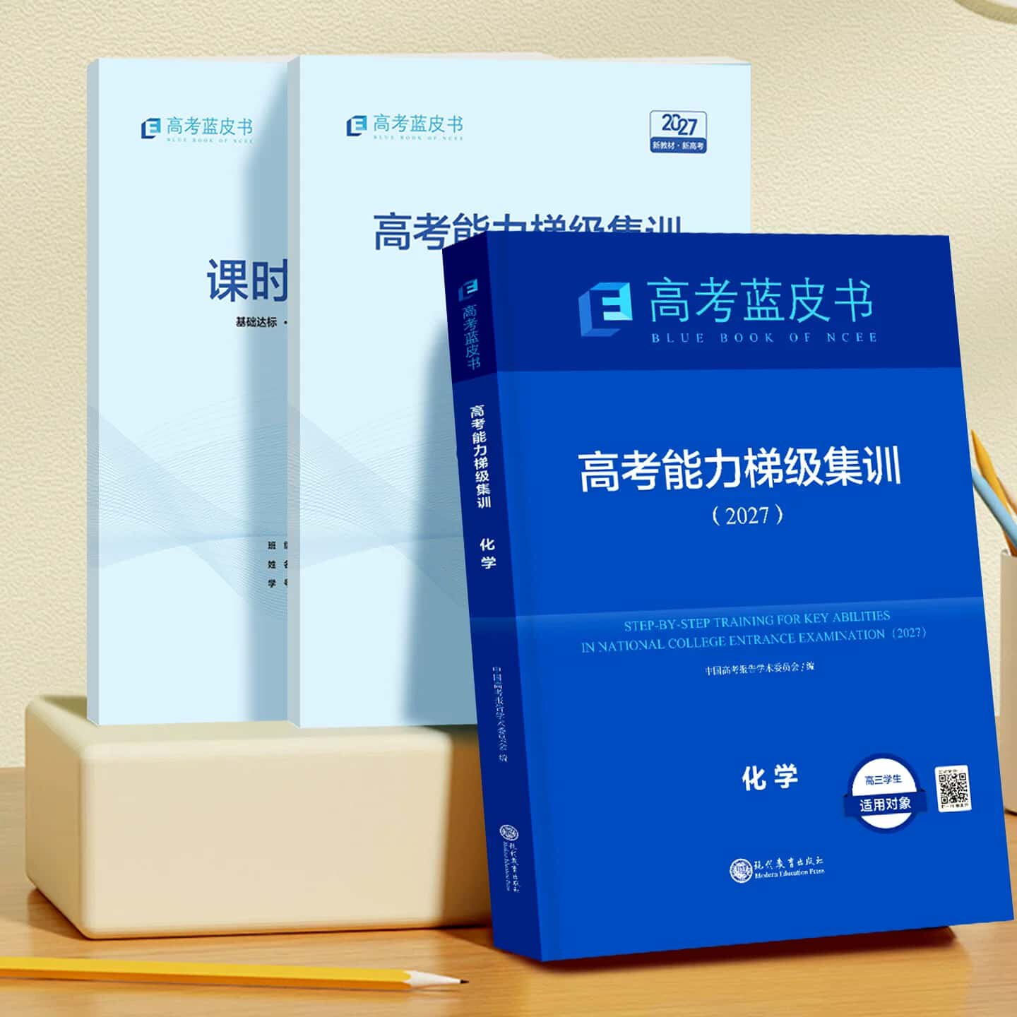 2027高考化学蓝皮书能力梯级集训试题分析化学 高考报告高考一轮复习资料书蓝皮书化学试题分析一轮复习教案指导书高考志鸿优化