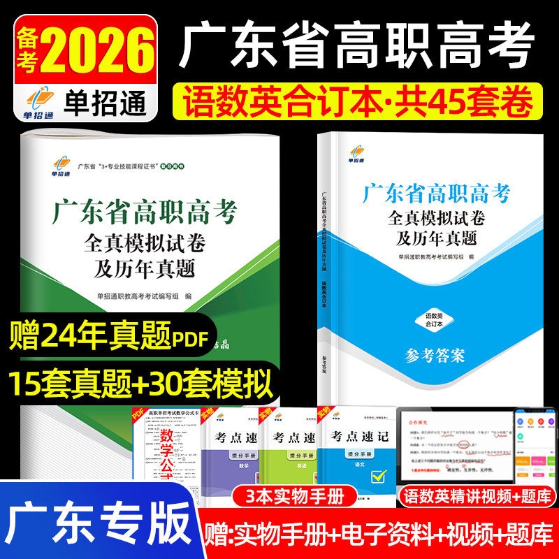 单招通2026年广东高职高考复习教材中职生对口升学英语文数学广东省3+证书专业技能课程高职单招考试复习资料用书模拟真题试卷2025