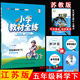 5五年级科学下册 苏教版 江苏版 2026年春薛金星小学教材全练 科学教材全解下册课本同步练习册全练全测单元 期中期末测试卷金星教育