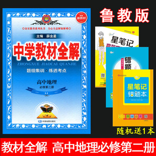 新教材高一地理必修第2册同步讲解练习册辅导书教材完全解读 2025秋薛金星中学教材全解 LJ版 鲁教版 金星教育 高中地理必修第二册