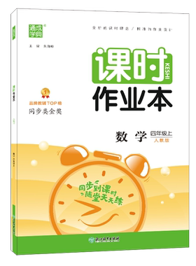 课时作业本4四年级上数学人教版