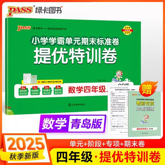 2025年秋小学提优特训卷 4四年级数学上册 青岛版63制 QD版小学学霸单元期末标准卷4四上数学单元期中期末模拟试卷 PASS绿卡图书