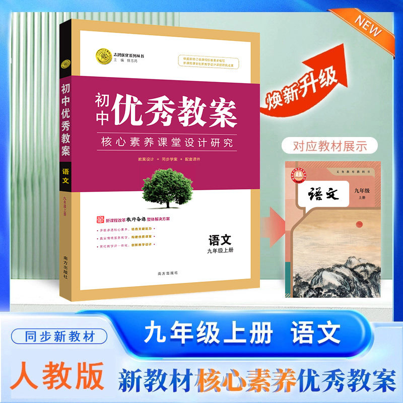 2026秋初中优秀教案 语文 9年级/九年级 上册 人教版 RJ版核心素养同课异构课堂创新教学设计教师专用9九年级上语文人教版志鸿优化