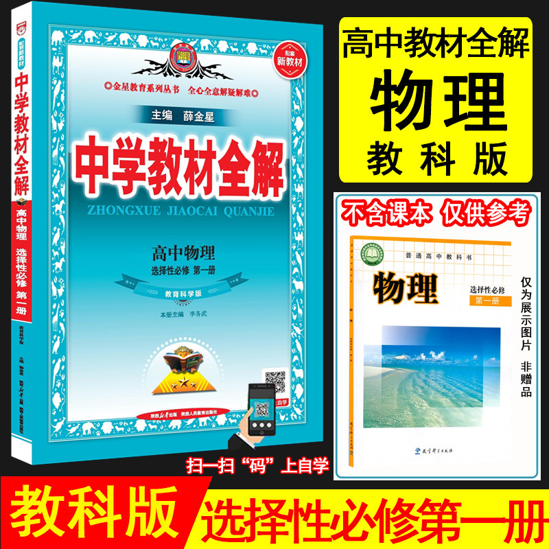 2026秋薛金星中学教材全解 高中物理选择性必修第一册 教科版 JK版新教材中学教材全解高中物理选修一1题组集训练透考点 金星教育