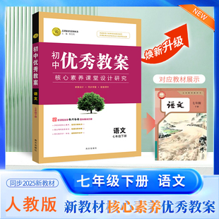2026春初中优秀教案 语文 7年级/七年级 下册 人教版 RJ版核心素养同课异构课堂创新教学设计教师专用7七年级下语文部编版志鸿优化