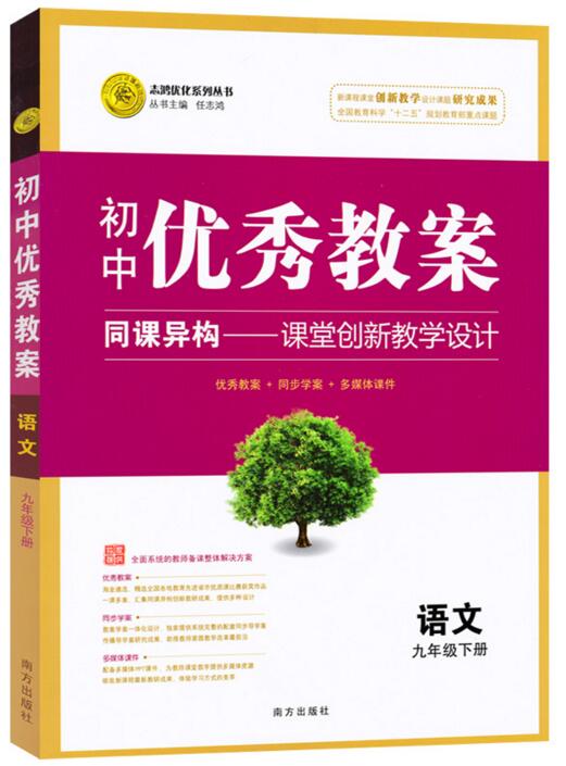 正版 初中优秀教案 语文 9年级/九年级下册 人教版 部编版同课异构课堂创新教学设计教师专用9九年级下语文RJ版 志鸿优化系列丛书