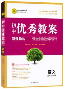 正版 初中优秀教案 语文 9年级/九年级下册 人教版 部编版同课异构课堂创新教学设计教师专用9九年级下语文RJ版 志鸿优化系列丛书