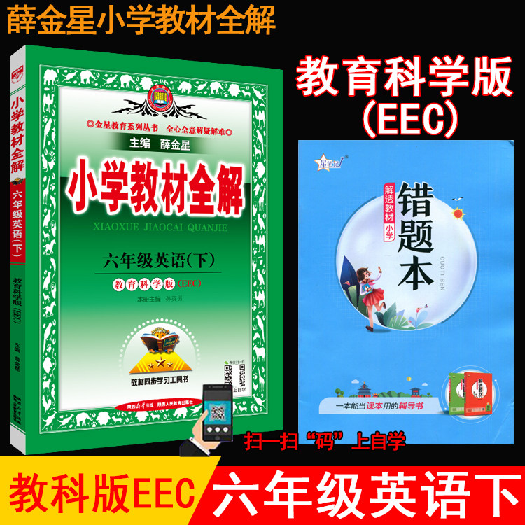 2026春薛金星小学教材全解6六年级英语上册下册 教育科学版EEC教科版6六上下英语课本教材同步讲解工具书小学教材完全解读金星教育