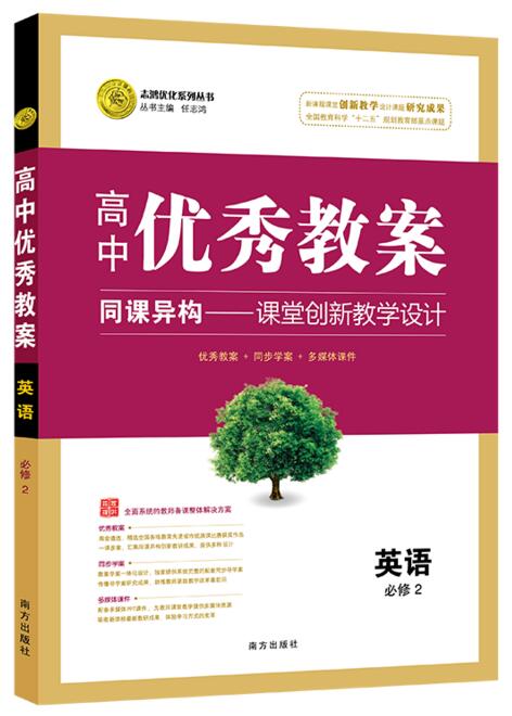 正版 高中优秀教案 英语 必修二 配人教版英语必修2配套学案同步教材教师用书必修2英语教学设计 志鸿优化系列