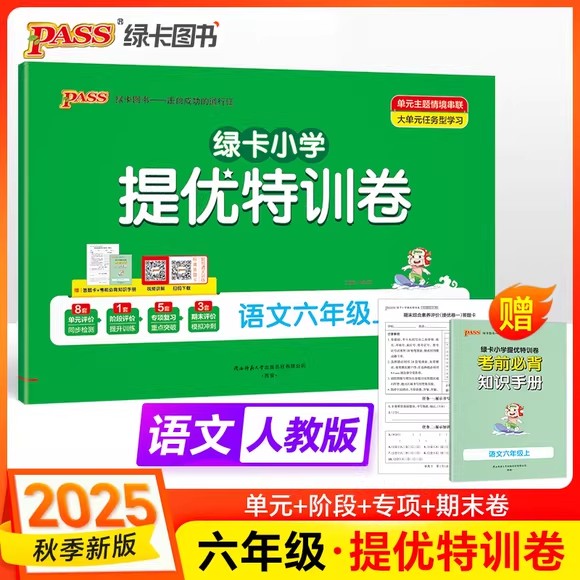 2025年秋小学提优特训卷 6六年级语文上册 人教版 部编版 RJ版小学学霸单元期末标准卷6六上语文单元期中期末模拟试卷PASS绿卡图书