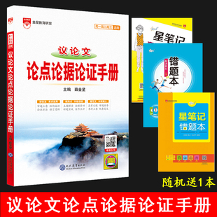 2025秋薛金星 议论文论点论据论证手册 通用高中议论文基础知识手册高考议论文作文大全高一二高三高考复习资料辅导工具书金星教育