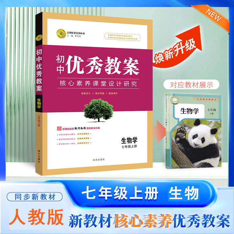 2026秋初中优秀教案 生物 7七年级上册 人教版 RJ版核心素养同课异构课堂创新教学设计教师用书初一7年级生物学上志鸿优化系列丛书
