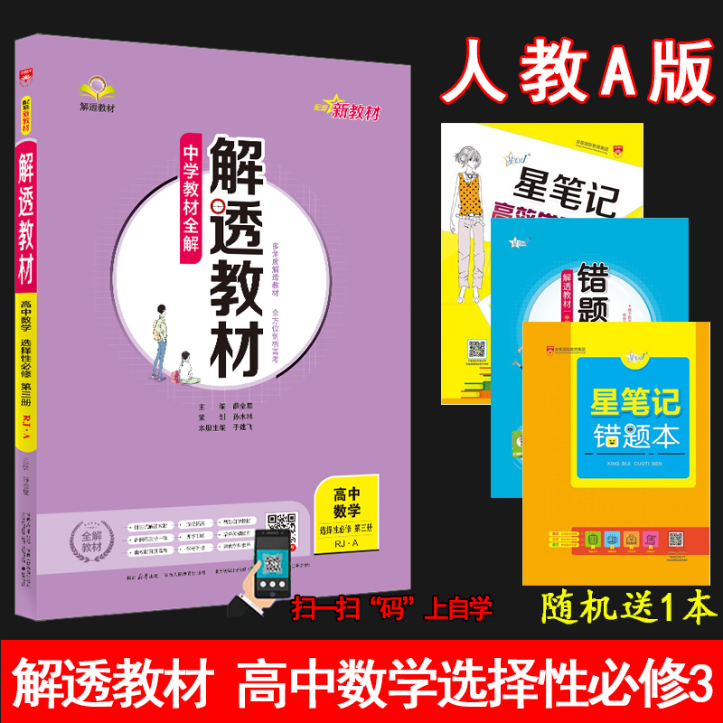 解透教材高中数学薛金星