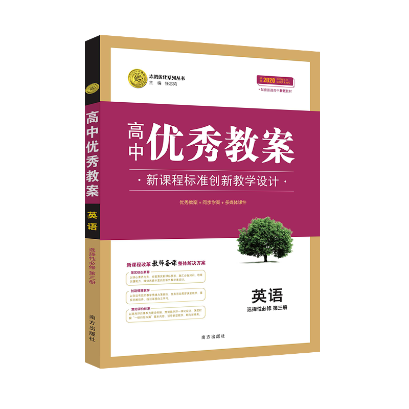 正版高中优秀教案 英语选择性必修第三册 人教版新教材高二英语选择性必修3课堂教学设计与案例同课异构课堂创新设计 志鸿优化系列