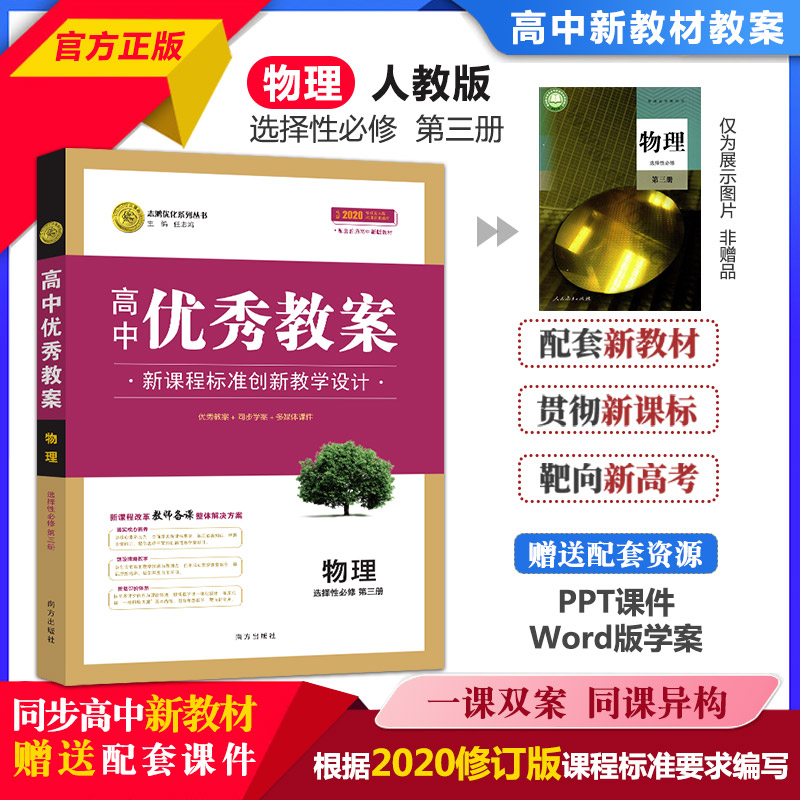 正版 高中优秀教案 物理选择性必修第三册 人教版RJ版新教材物理选择性必修第3册课堂教学设计与案例同课异构课堂创新志鸿优化系列