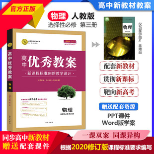 正版 高中优秀教案 物理选择性必修第三册 人教版RJ版新教材物理选择性必修第3册课堂教学设计与案例同课异构课堂创新志鸿优化系列