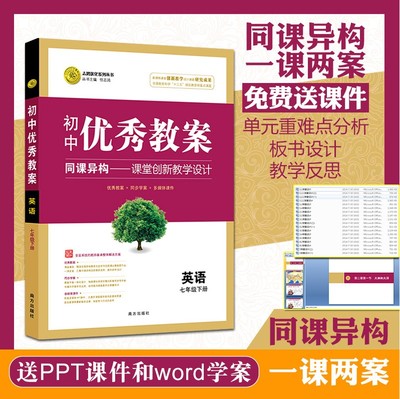 正版 初中优秀教案 英语 7年级/七年级 下册 人教版 RJ版同课异构课堂创新教学设计 教师专用7七年级下英语人教版志鸿优化系列丛书