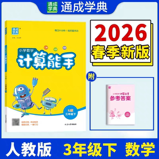 2026春小学数学计算能手 3三年级数学下册 人教版 RJ版3三下数学课本同步口算题专项计算练习计算能手口算题卡口算天天练 通成学典