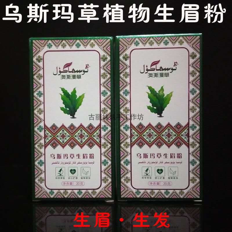 新疆乌斯玛草乌斯曼2盒一盒眉粉