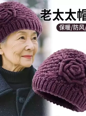 中老年人帽子女秋冬季奶奶老太太毛线保暖加绒妈妈老人帽防寒加厚