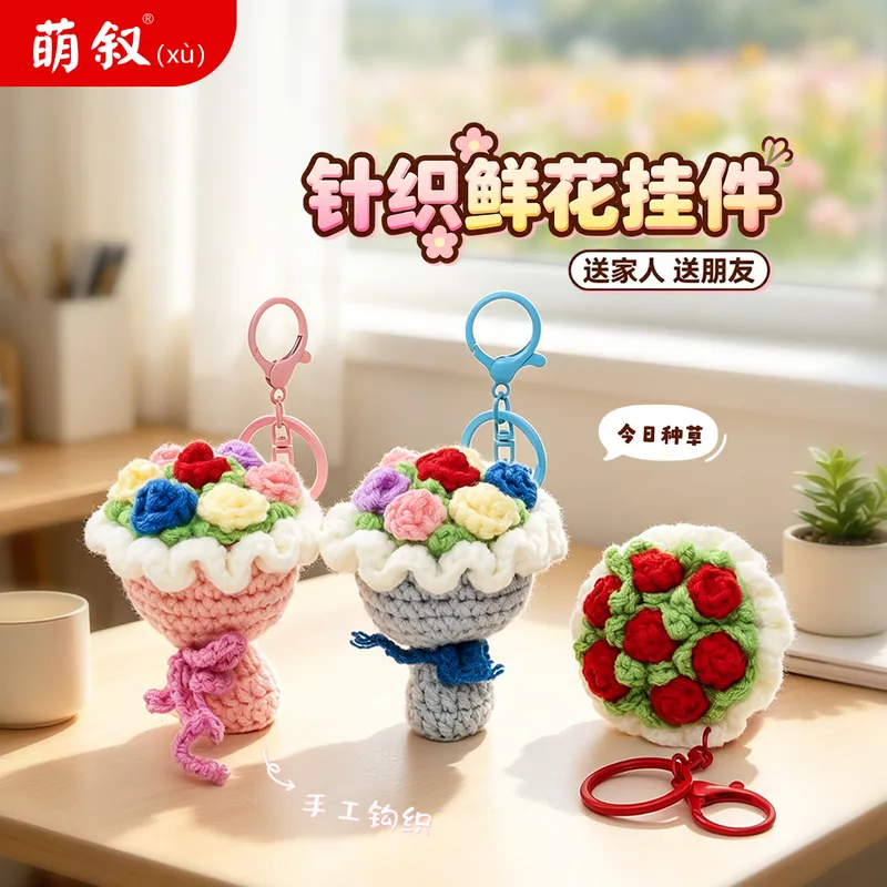 针织鲜花钥匙扣包包挂件情人节diy手工钩织玫瑰花创意小礼物