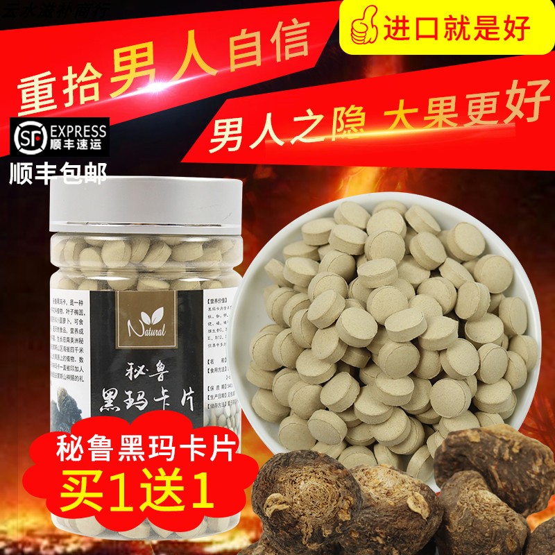 买1送1黑玛卡粉压片秘鲁进口正宗玛咖颗粒干片马卡丸黑玛咖片250g