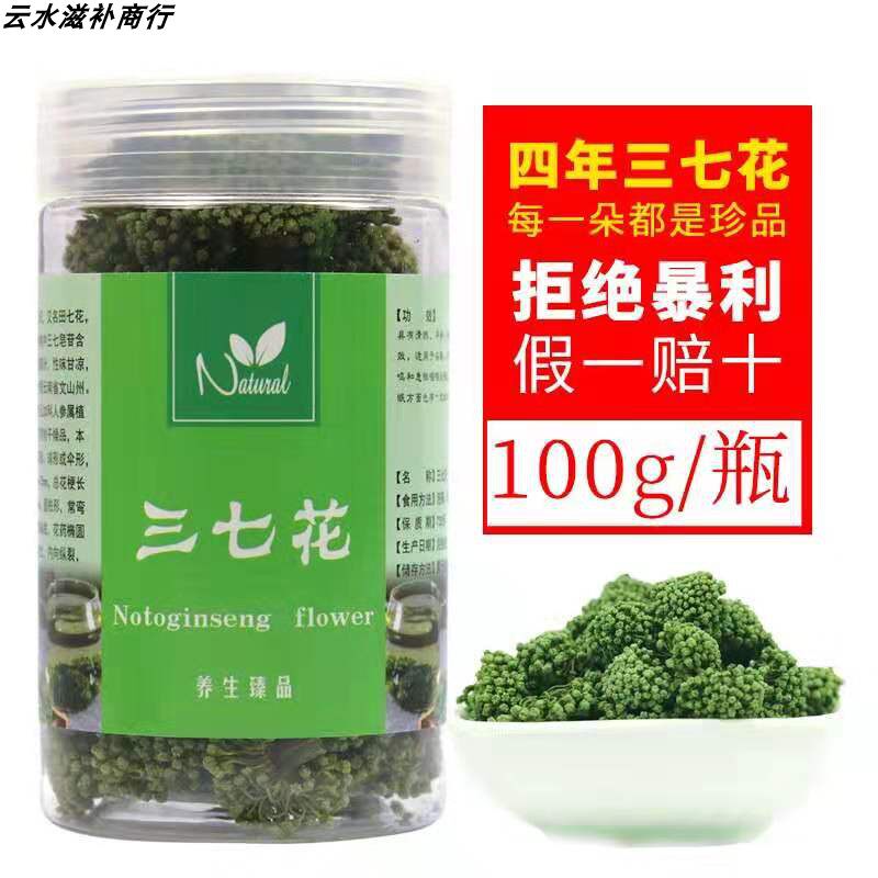 2026新三七花花茶正品云南文山特级田七花正宗野生四年100g散装