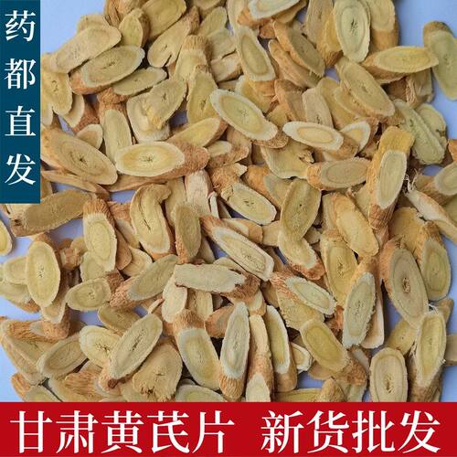 正宗黄芪片中药材新货 斜片大黄芪 甘肃斜片圆片黄芪各种规格散装
