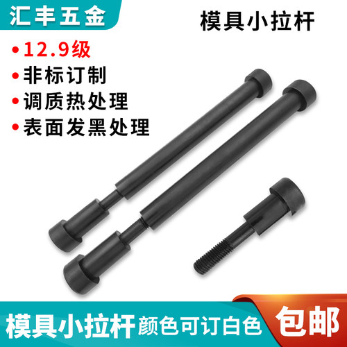 12.9级塑胶模具小拉杆A型C型