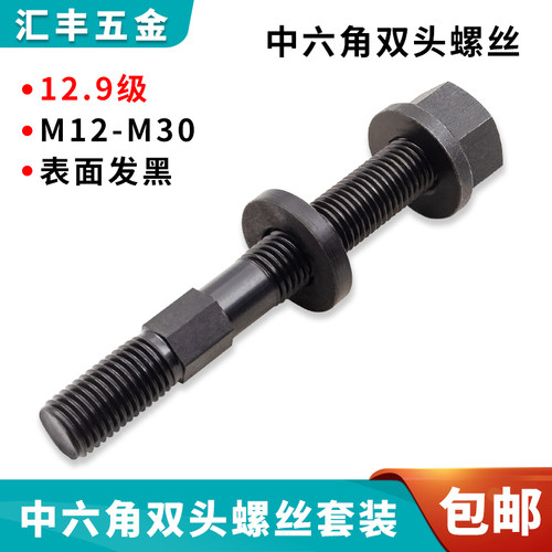 双头中碳钢12.9级加硬