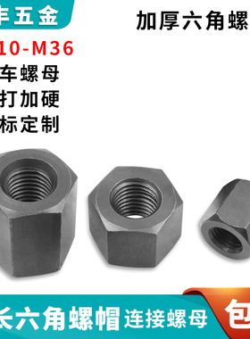 模具六角螺母 加厚螺帽M10M12M14M16M18M20M22M24M27M30M36包邮
