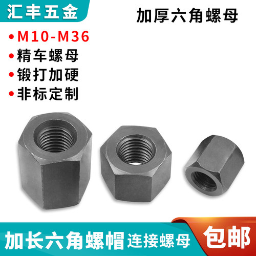 模具加厚螺母加高六角