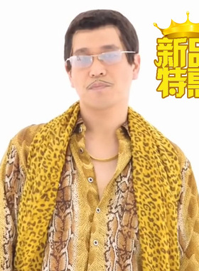 秒发ppap日本piko大叔太郎同款衣服饰外套装蛇纹豹纹围巾眼镜现货