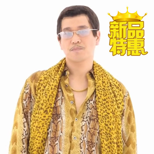 ppap日本大叔太郎同款衣服