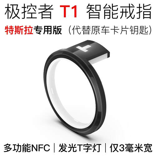 极控者T1智能戒指-特斯拉专用版