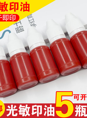 光敏印油红色印章油发票盖章速干印油秒干黑色油墨公章印台印泥油