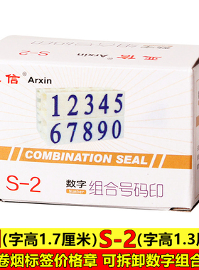 亚信S-2数字印章S-1号可拆卸组合印章超市烟草标签数字印价格印章