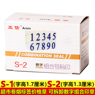 亚信S-2数字印章S-1号可拆卸组合印章超市烟草标签数字印价格印章
