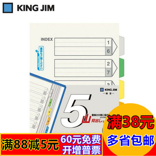 King Jim/锦宫907GS-5Y 分页纸 5色分类纸 彩色塑料纸（5片索引）