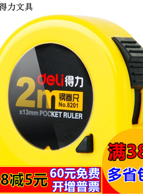 得力8201 卷尺 钢卷尺 2m钢卷尺 2米卷尺 测量通用 优质钢卷尺