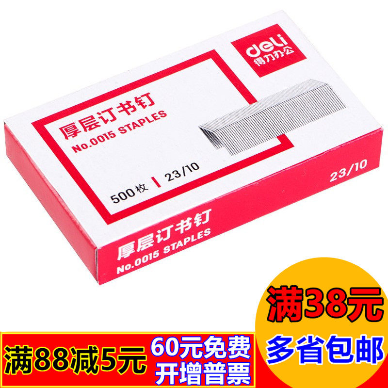 得力0015订书钉可订60财务办公