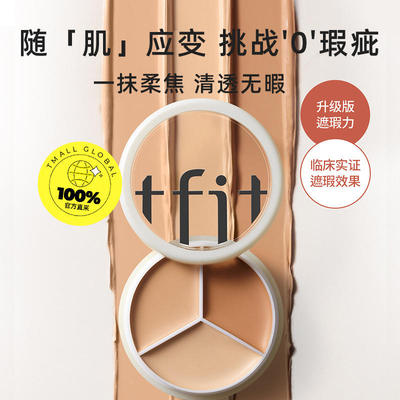 TFIT三色遮瑕膏遮盖脸部斑点黑眼圈痘印面部提亮泪沟遮瑕盘现货